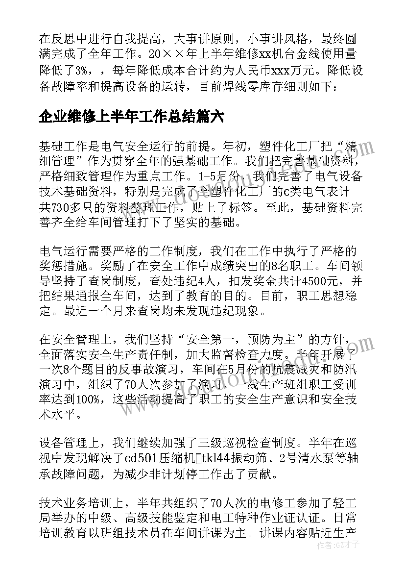 最新企业维修上半年工作总结(汇总8篇)