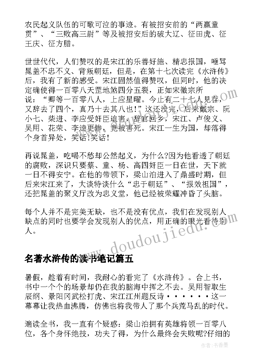 最新名著水浒传的读书笔记(通用14篇)