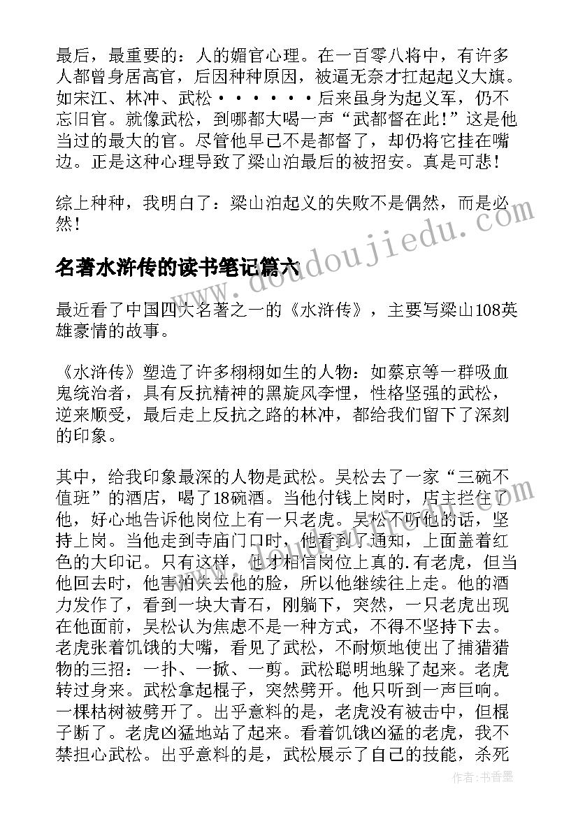 最新名著水浒传的读书笔记(通用14篇)