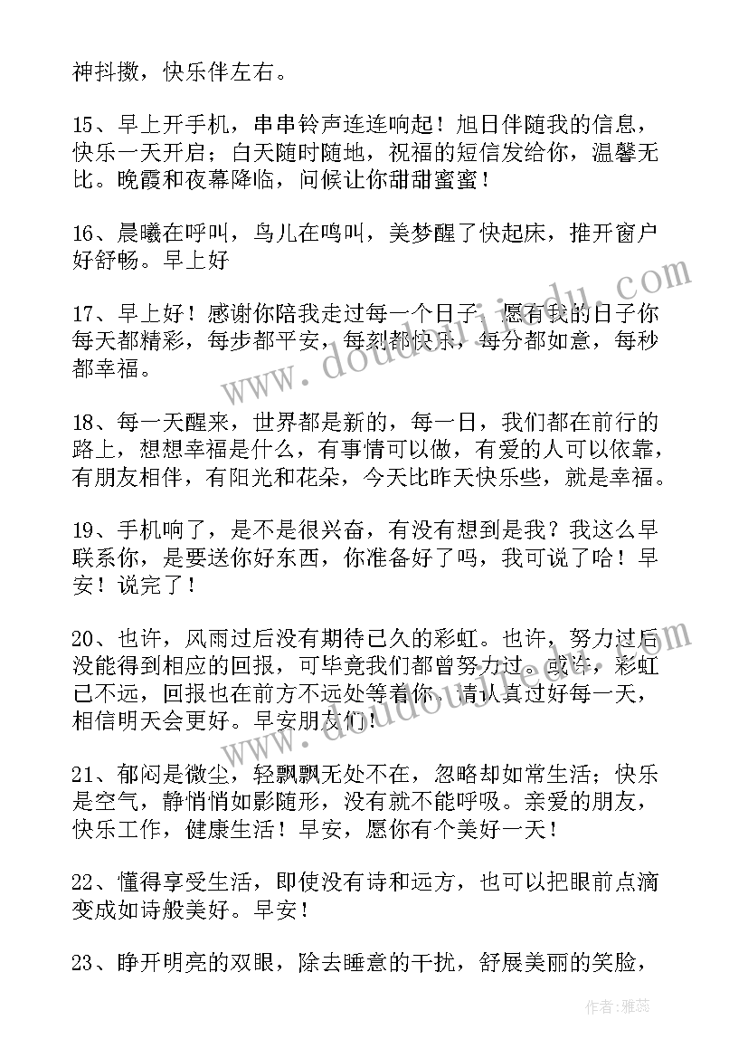 2023年美好早安祝福语 美好的早安祝福语(通用20篇)