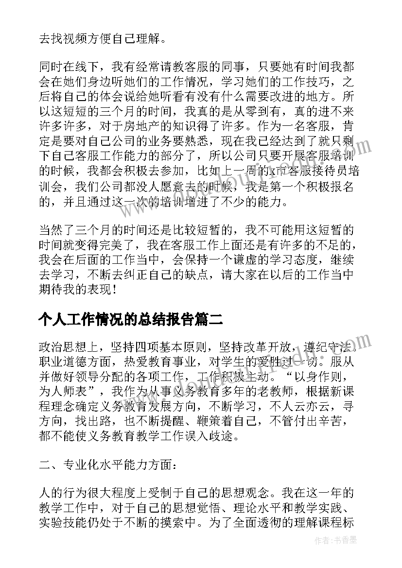 2023年个人工作情况的总结报告(通用11篇)