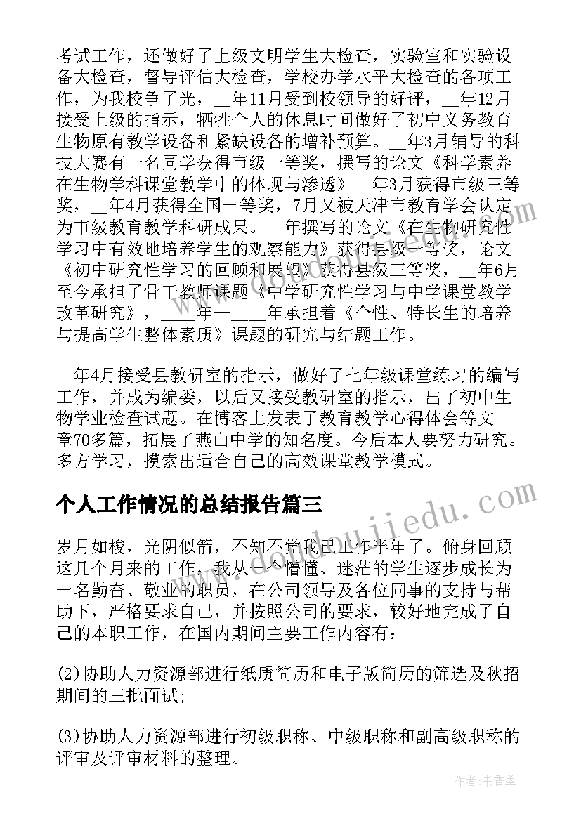 2023年个人工作情况的总结报告(通用11篇)