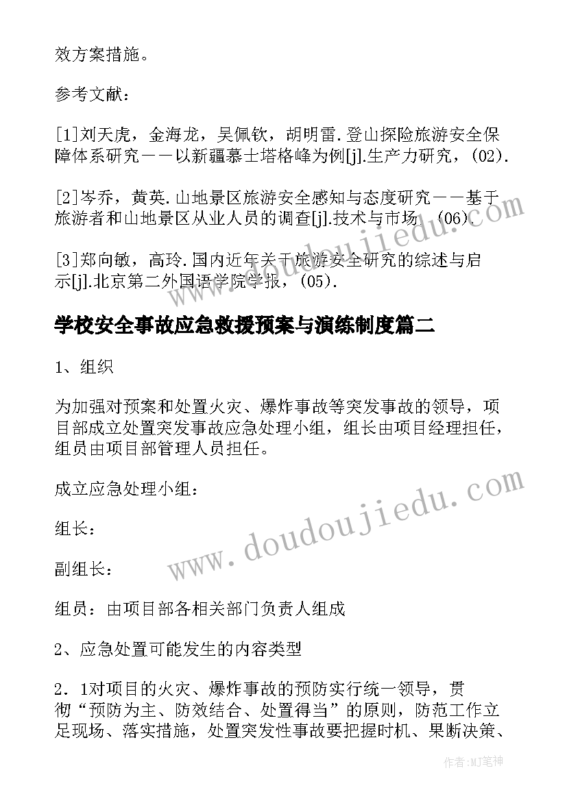 2023年学校安全事故应急救援预案与演练制度(优质20篇)