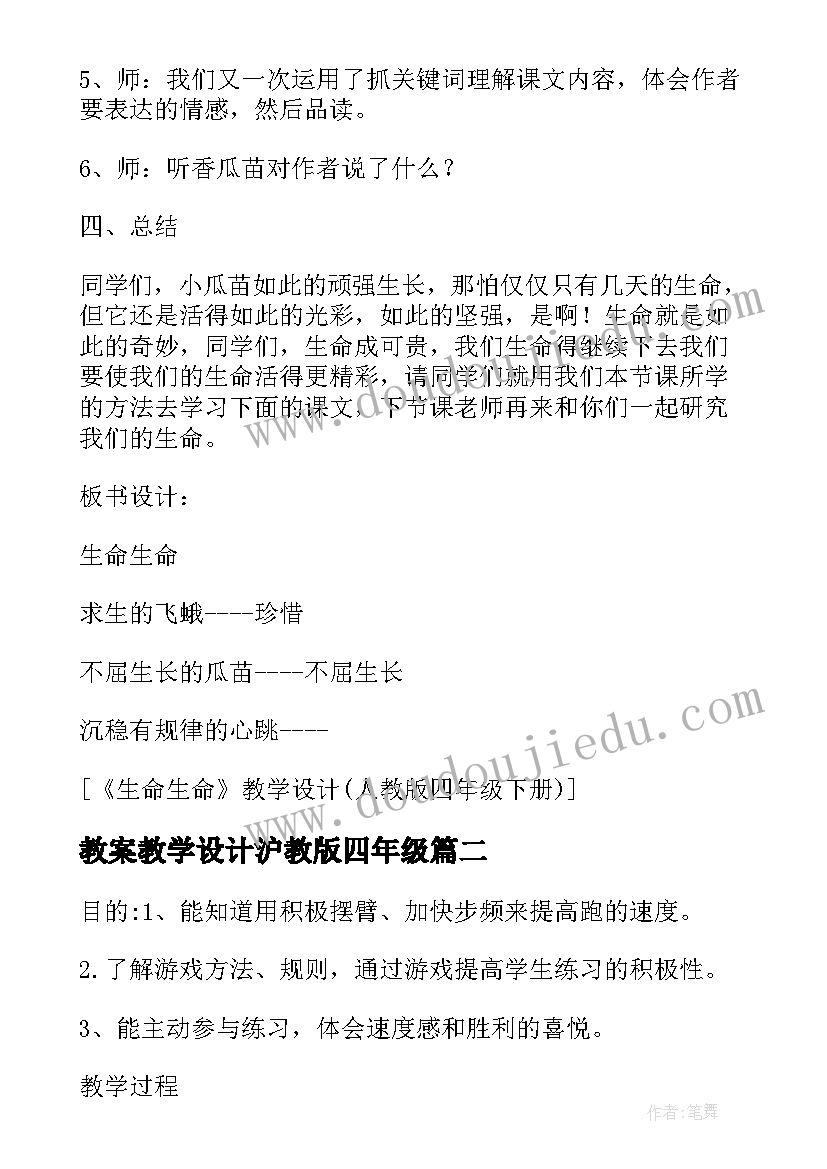 2023年教案教学设计沪教版四年级(精选9篇)