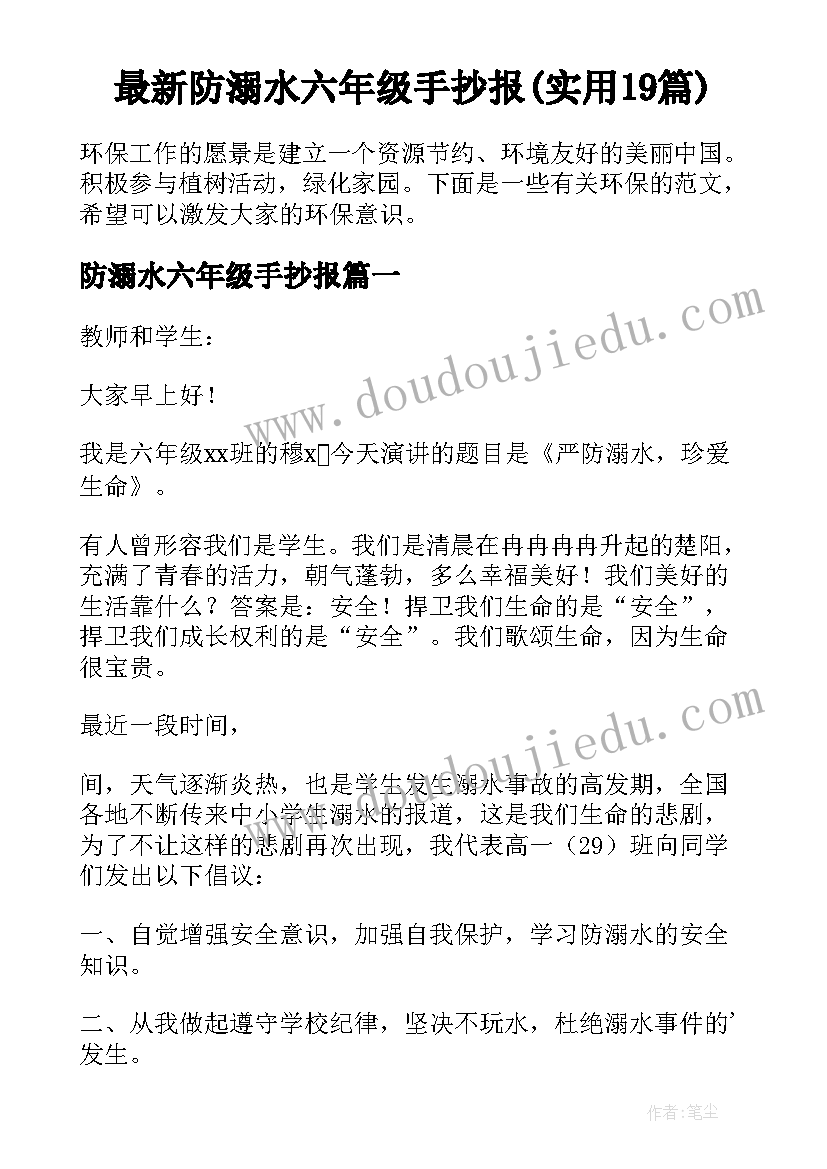 最新防溺水六年级手抄报(实用19篇)