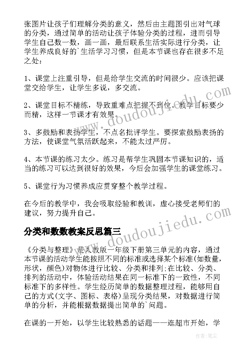 2023年分类和数数教案反思 分类与的教学反思(通用17篇)