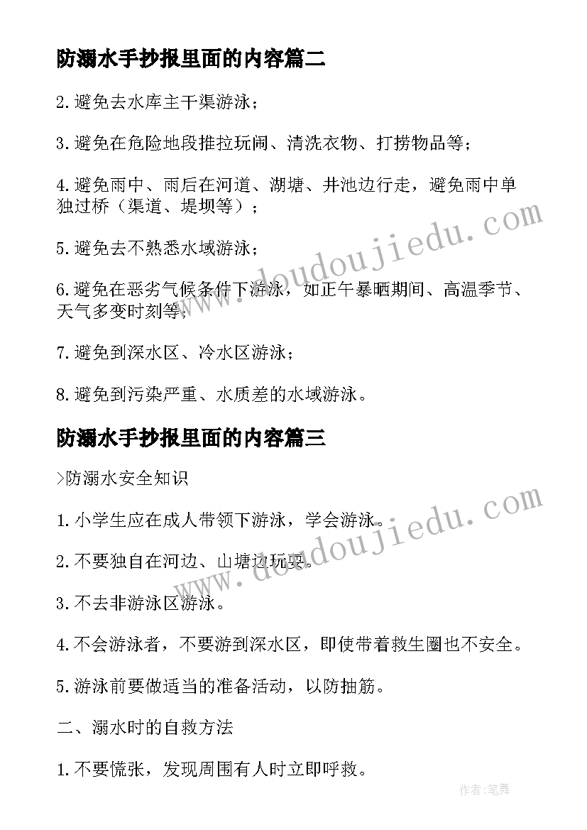 最新防溺水手抄报里面的内容 防溺水手抄报内容文字(优质9篇)