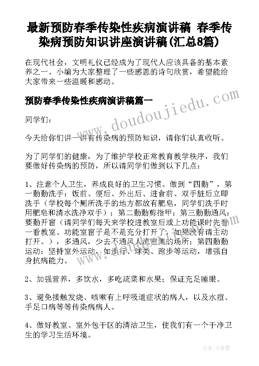 最新预防春季传染性疾病演讲稿 春季传染病预防知识讲座演讲稿(汇总8篇)