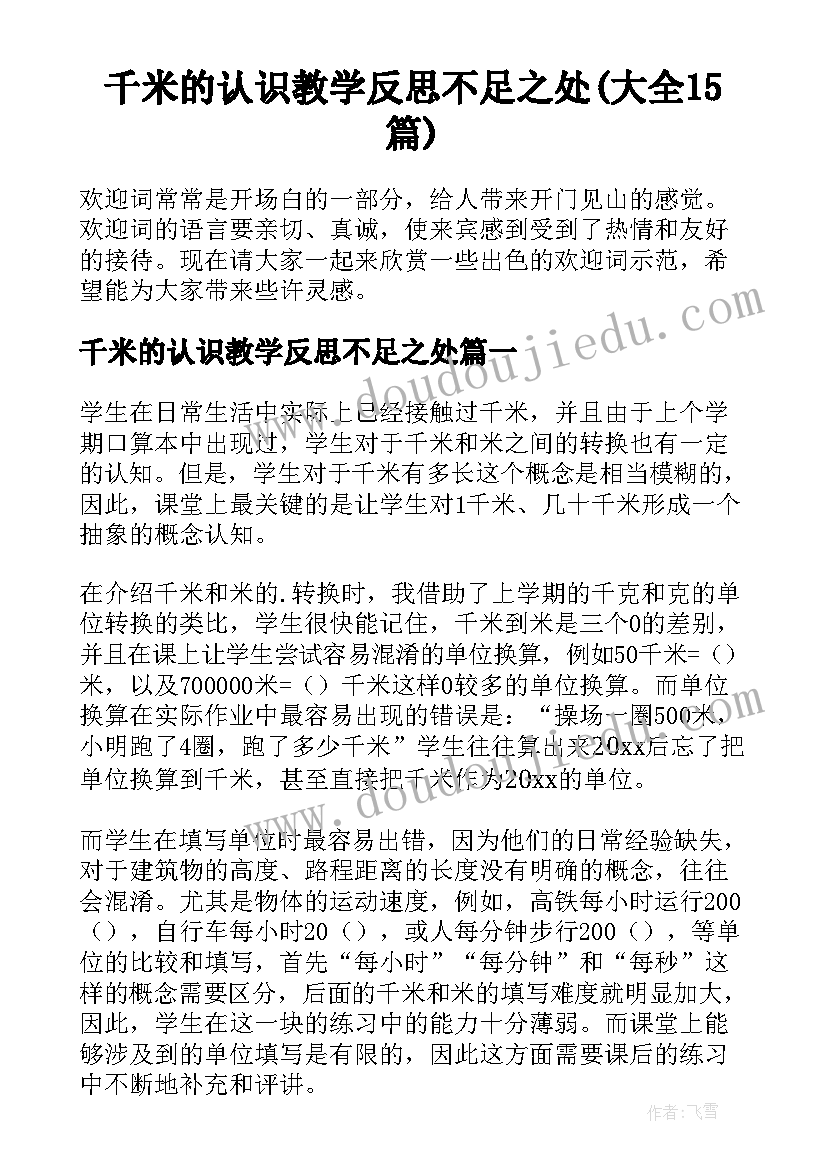 千米的认识教学反思不足之处(大全15篇)