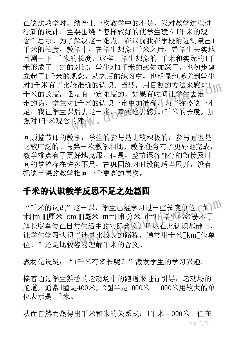 千米的认识教学反思不足之处(大全15篇)