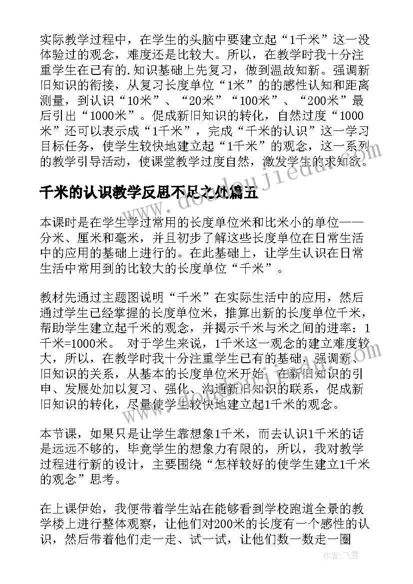 千米的认识教学反思不足之处(大全15篇)