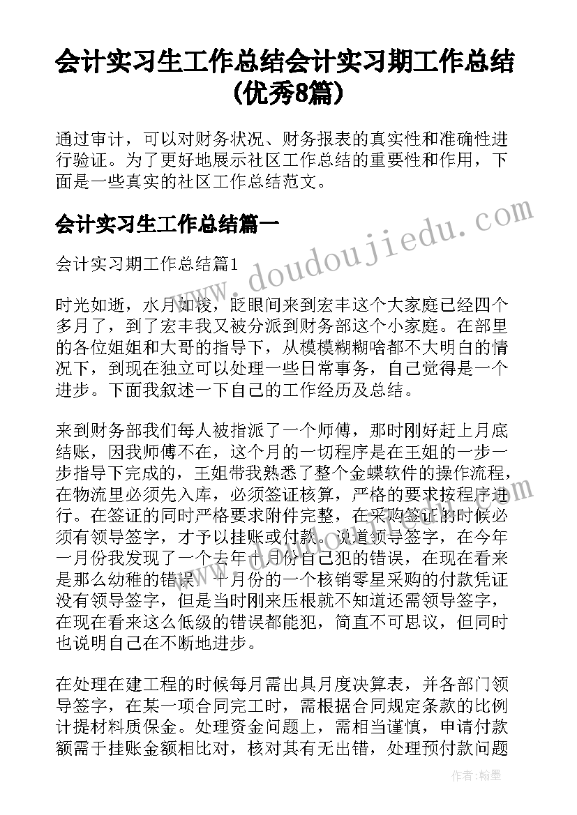 会计实习生工作总结 会计实习期工作总结(优秀8篇)