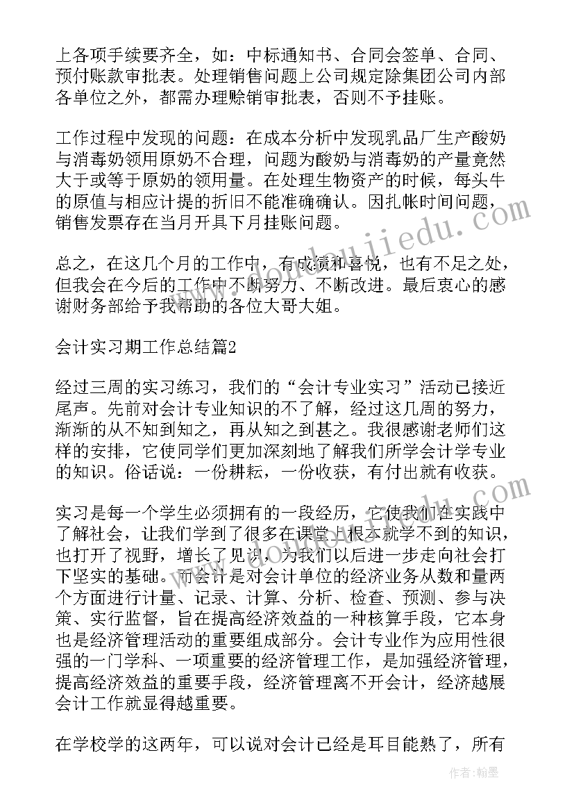 会计实习生工作总结 会计实习期工作总结(优秀8篇)