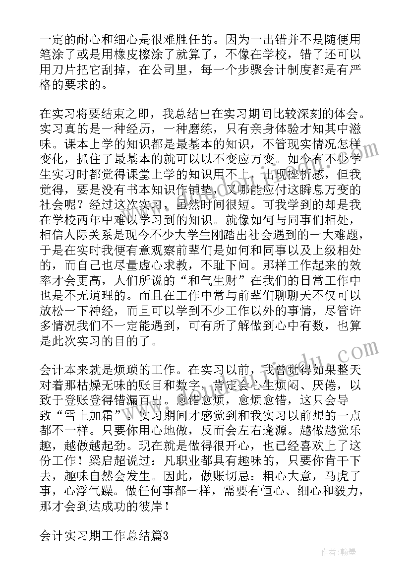 会计实习生工作总结 会计实习期工作总结(优秀8篇)