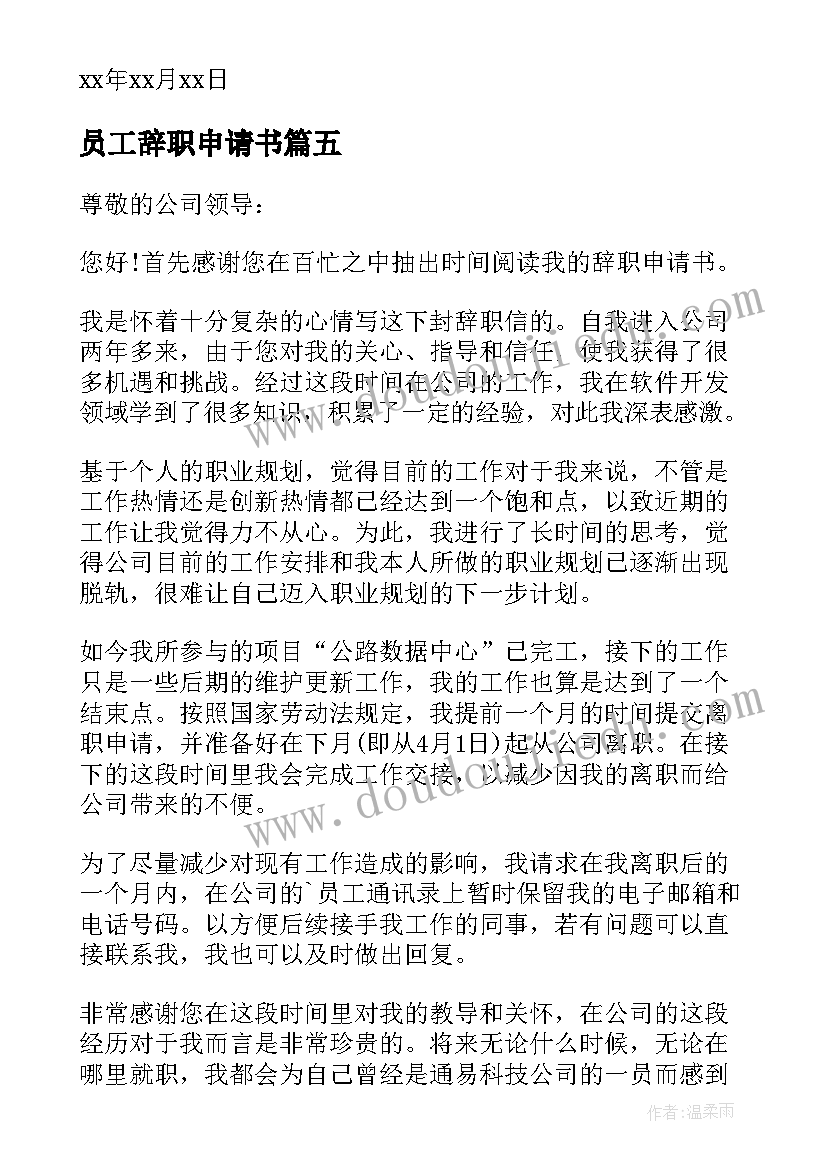 2023年员工辞职申请书 企业员工辞职申请书(精选12篇)