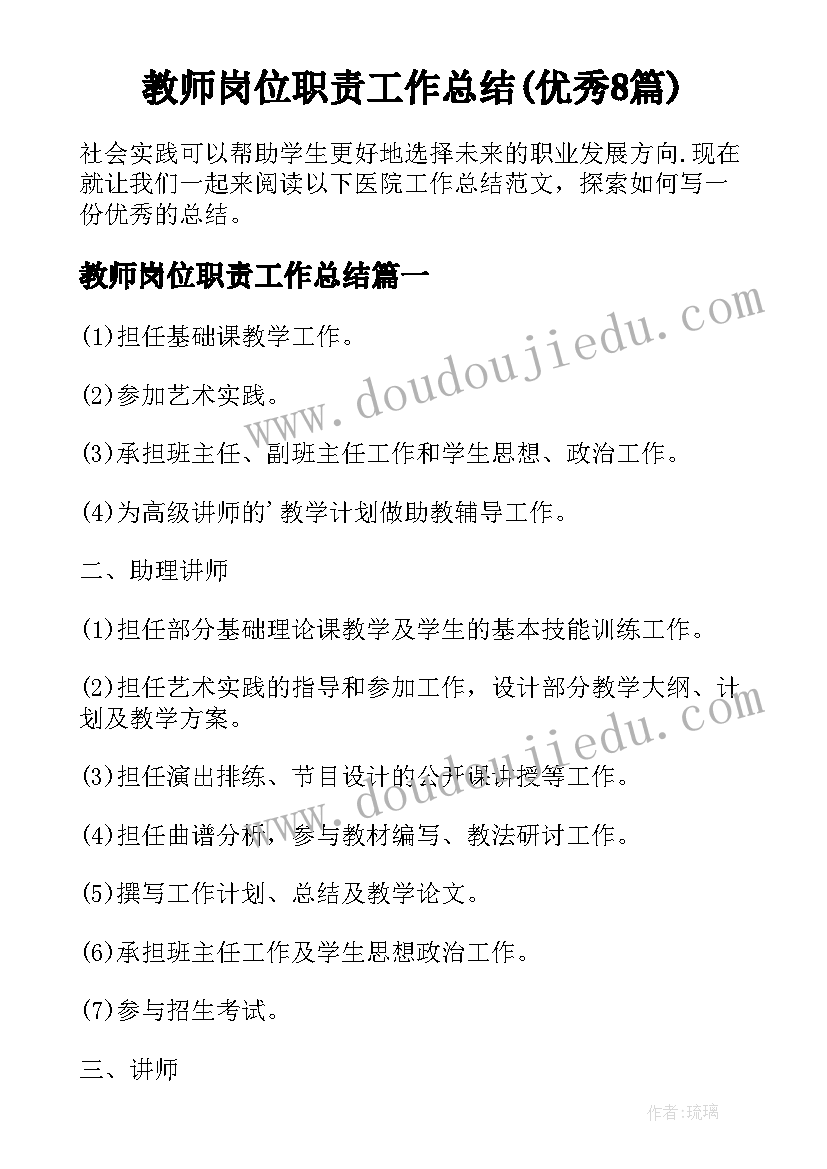 教师岗位职责工作总结(优秀8篇)