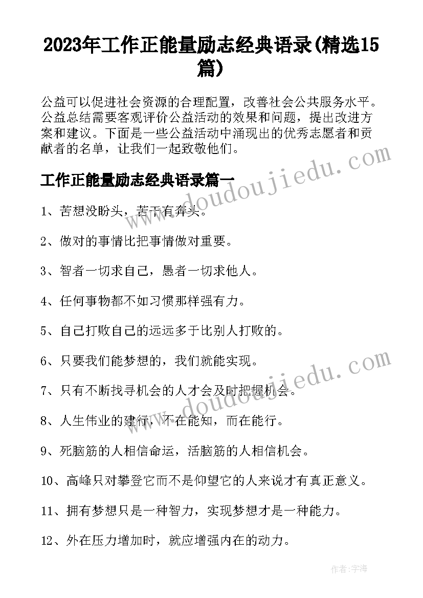 2023年工作正能量励志经典语录(精选15篇)