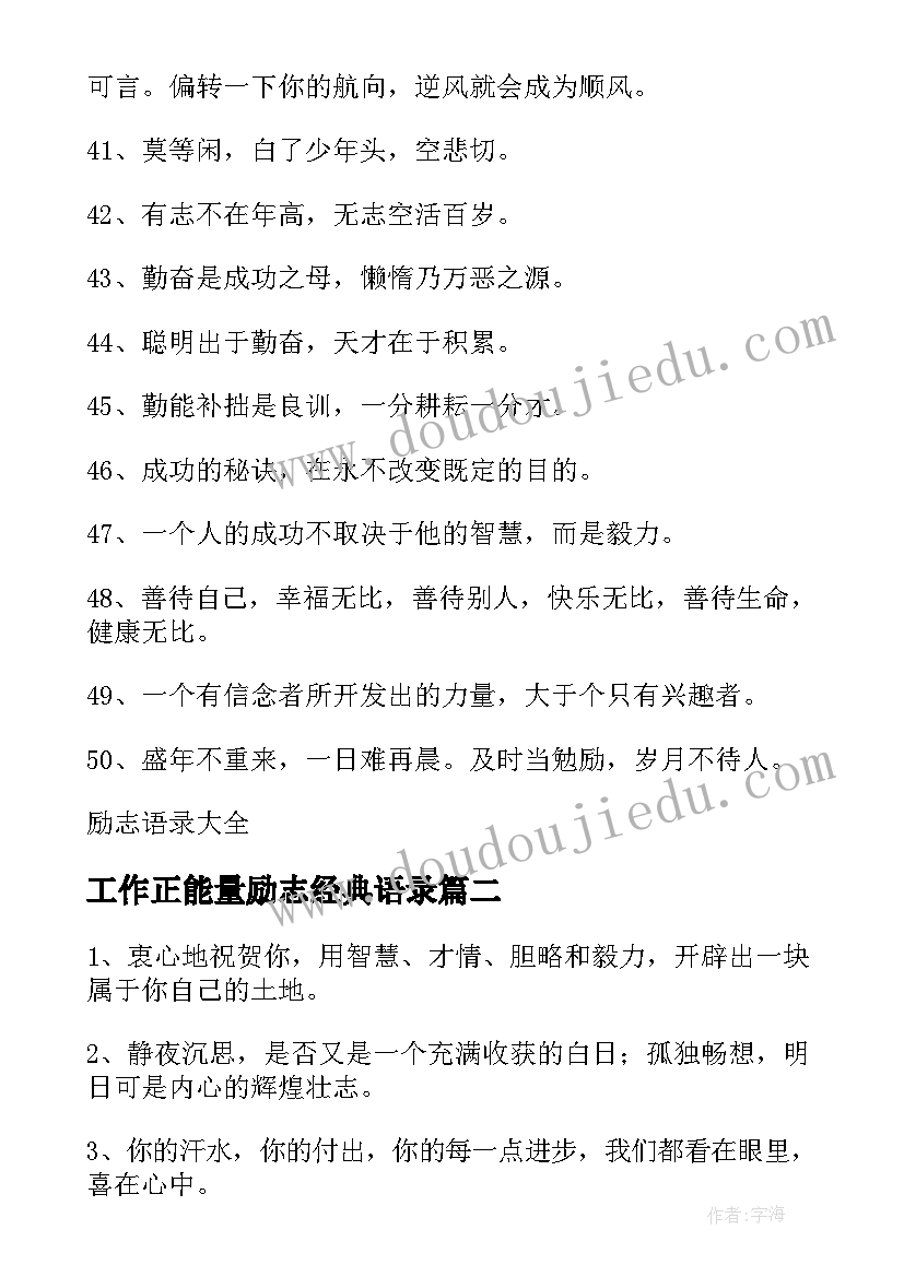 2023年工作正能量励志经典语录(精选15篇)