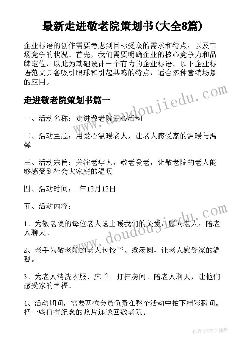 最新走进敬老院策划书(大全8篇)