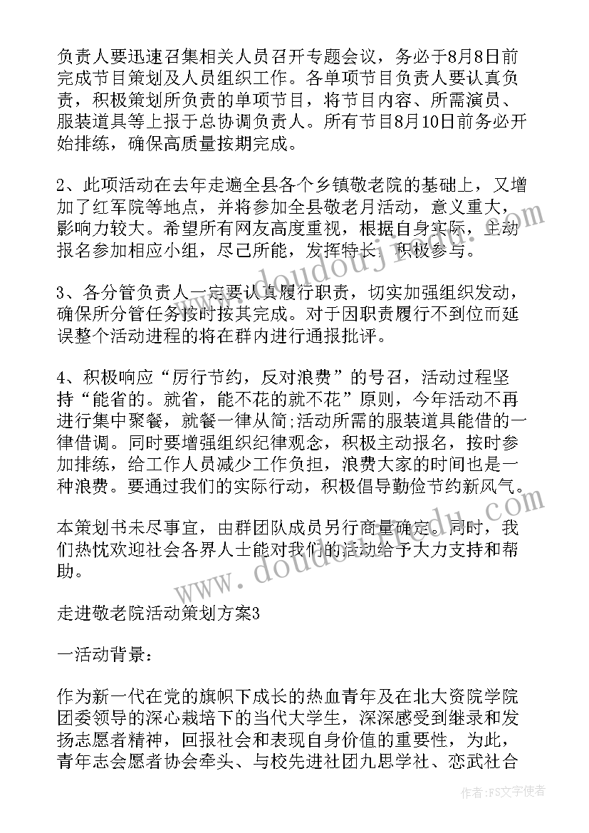 最新走进敬老院策划书(大全8篇)