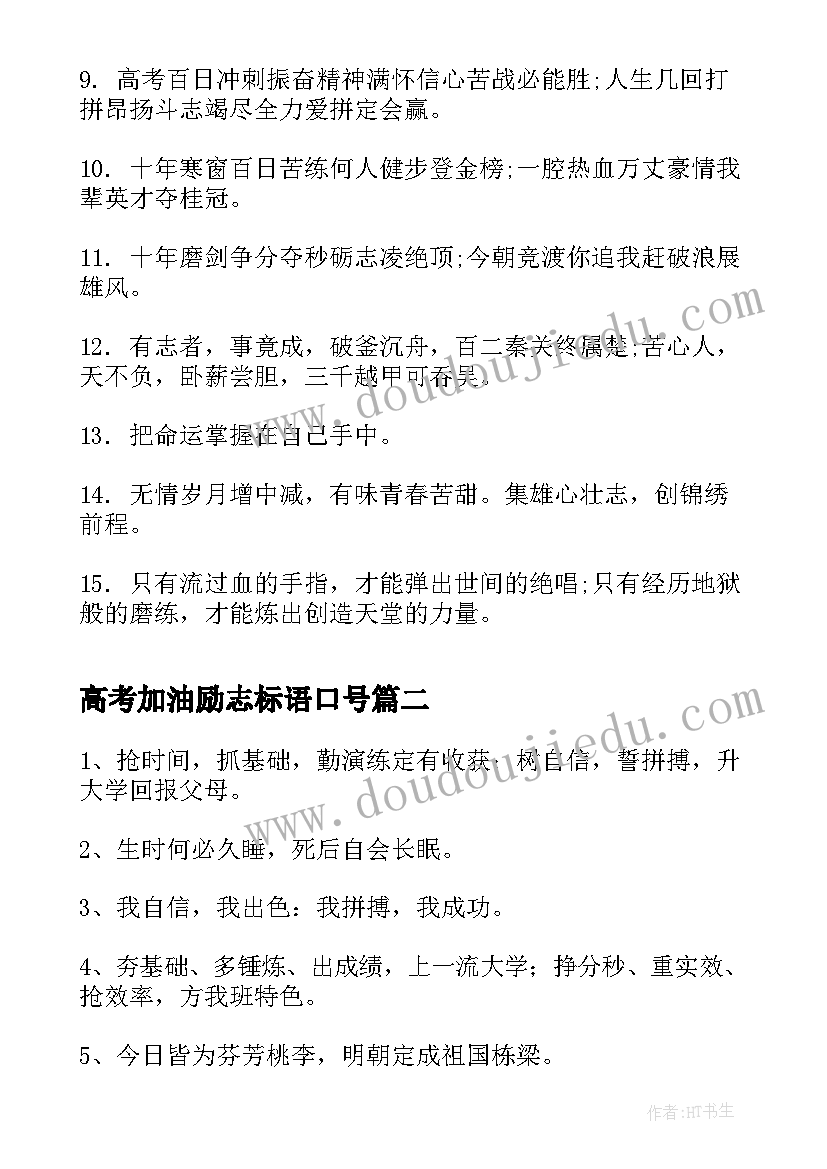 高考加油励志标语口号(模板19篇)