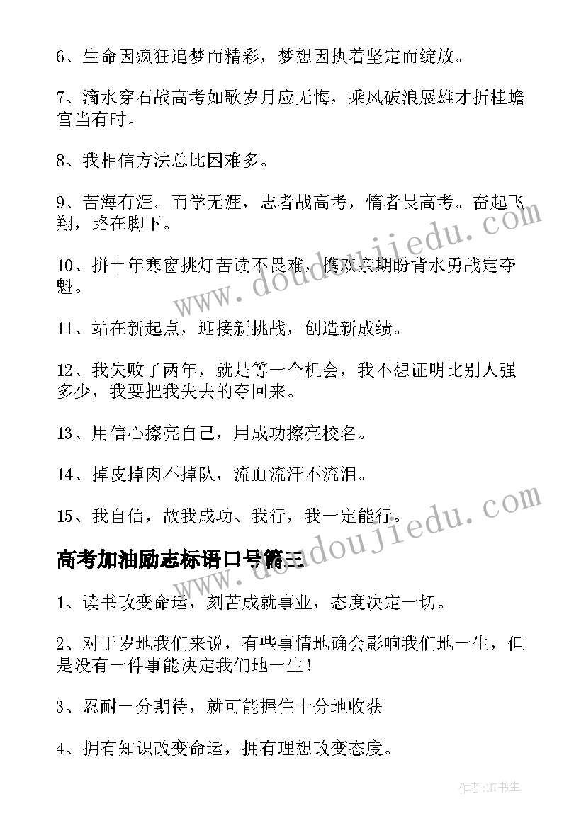 高考加油励志标语口号(模板19篇)