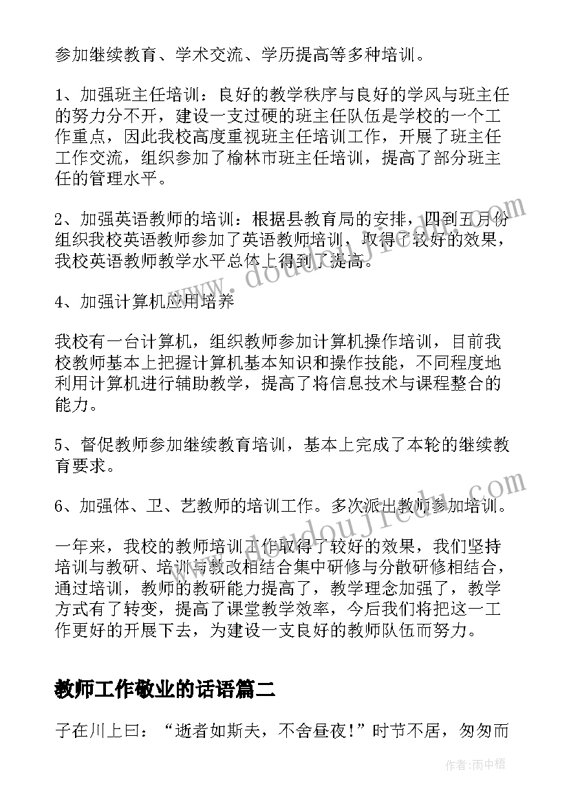 教师工作敬业的话语 学校教师个人培训工作总结(通用10篇)