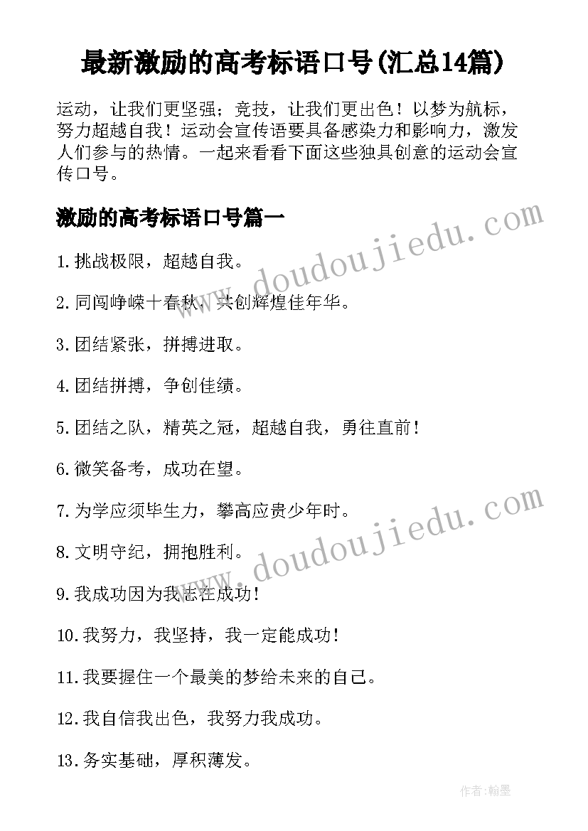 最新激励的高考标语口号(汇总14篇)