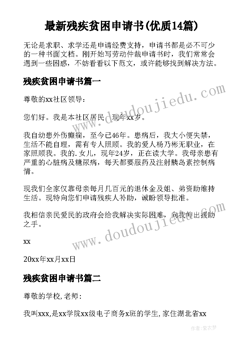 最新残疾贫困申请书(优质14篇)