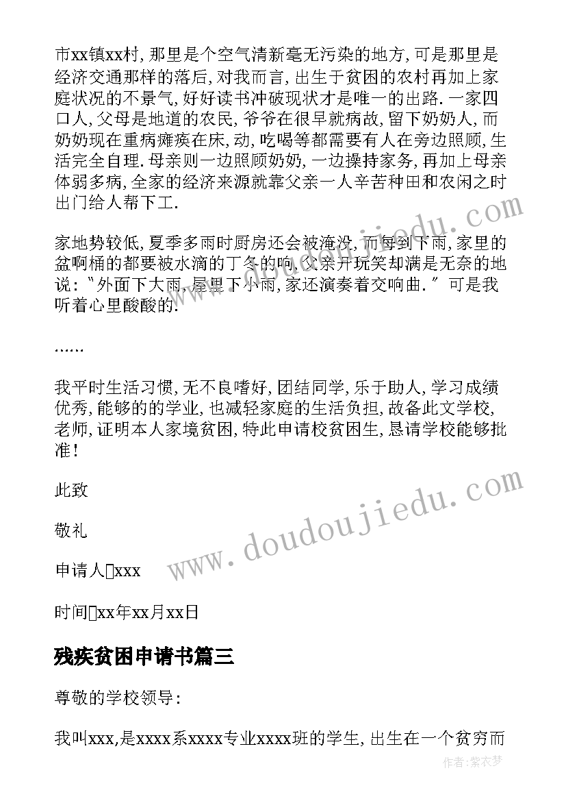 最新残疾贫困申请书(优质14篇)