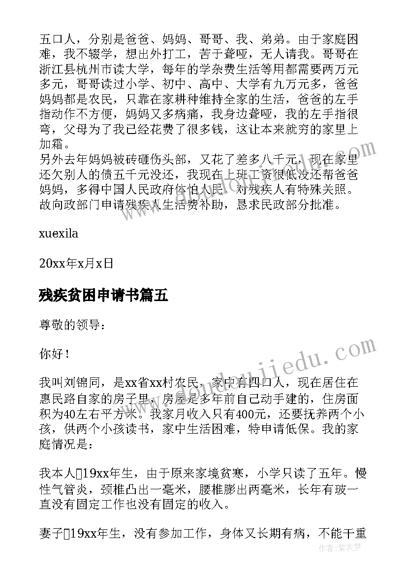 最新残疾贫困申请书(优质14篇)