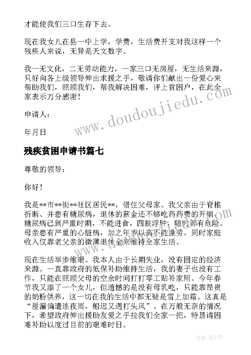 最新残疾贫困申请书(优质14篇)