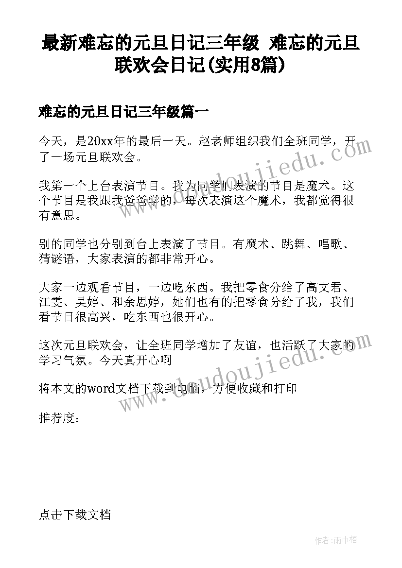 最新难忘的元旦日记三年级 难忘的元旦联欢会日记(实用8篇)