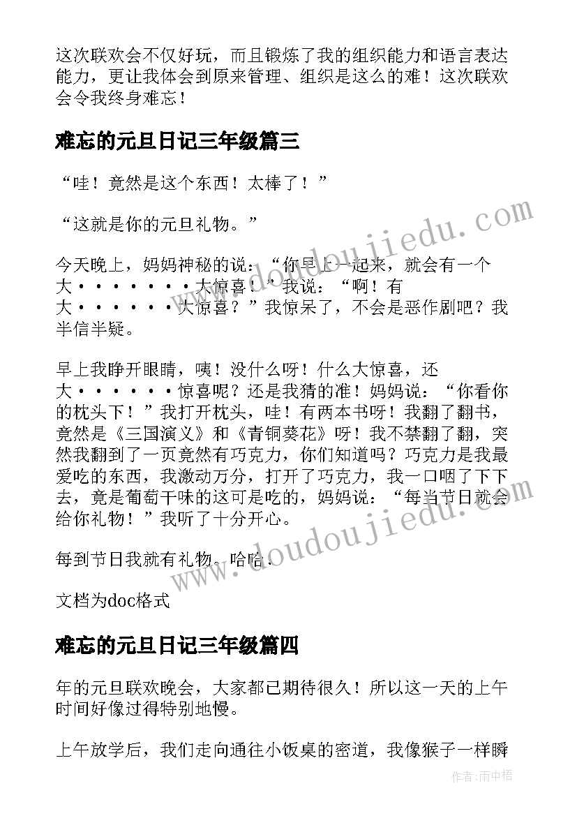 最新难忘的元旦日记三年级 难忘的元旦联欢会日记(实用8篇)