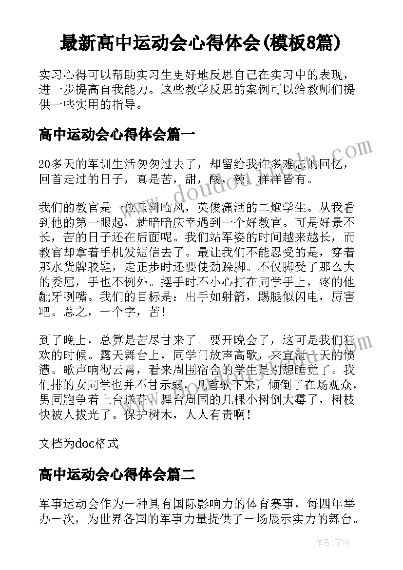 最新高中运动会心得体会(模板8篇)