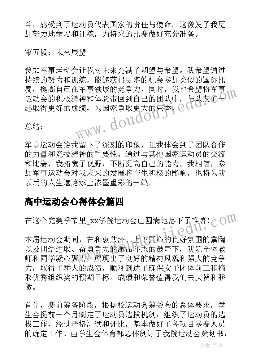 最新高中运动会心得体会(模板8篇)