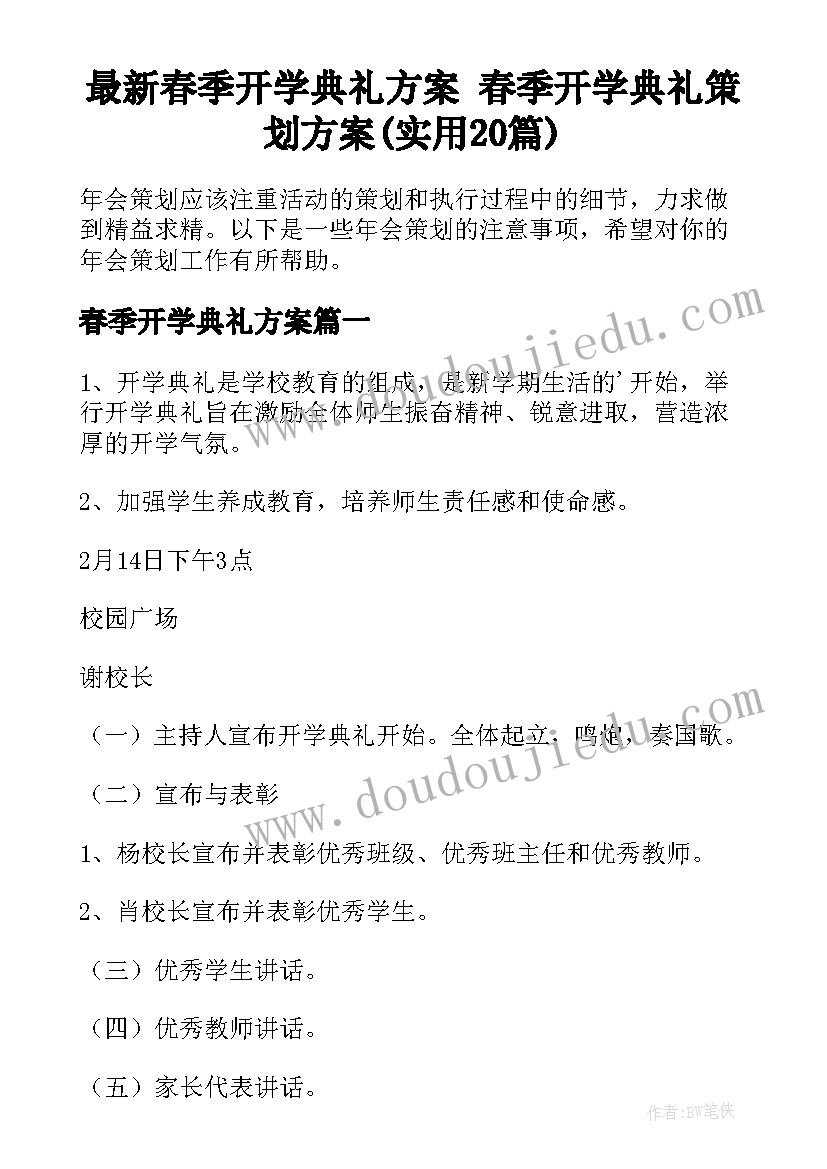 最新春季开学典礼方案 春季开学典礼策划方案(实用20篇)