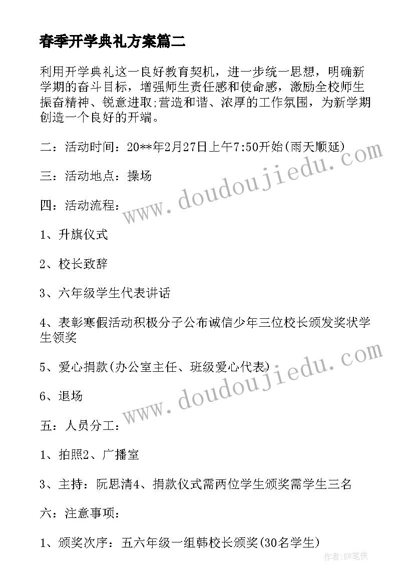 最新春季开学典礼方案 春季开学典礼策划方案(实用20篇)