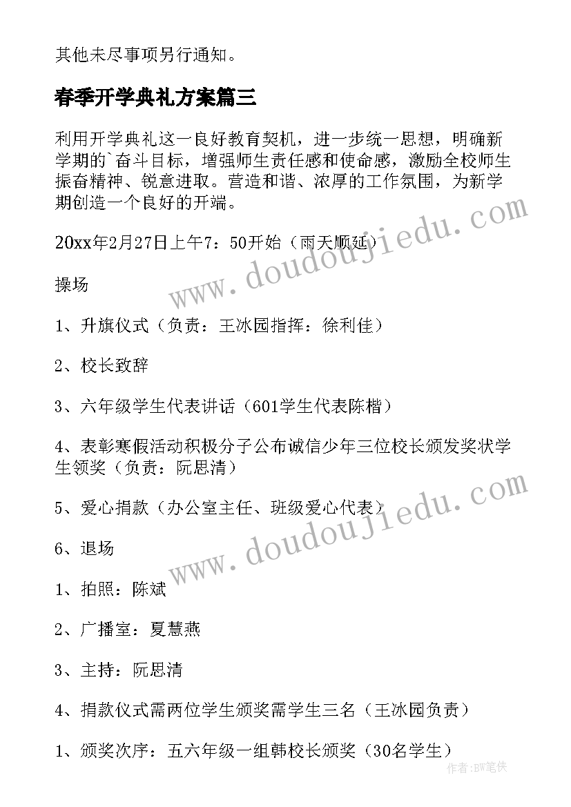 最新春季开学典礼方案 春季开学典礼策划方案(实用20篇)