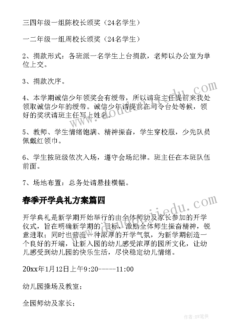 最新春季开学典礼方案 春季开学典礼策划方案(实用20篇)