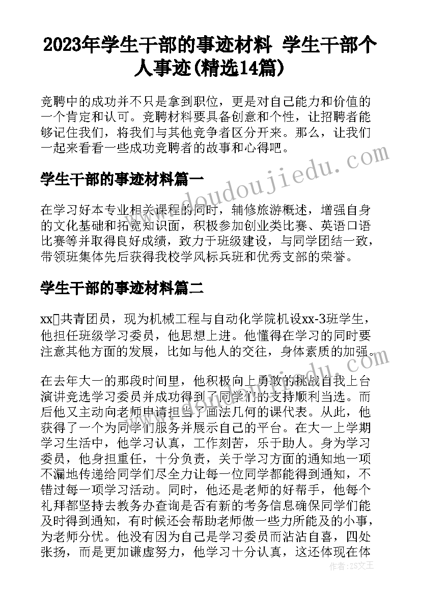 2023年学生干部的事迹材料 学生干部个人事迹(精选14篇)