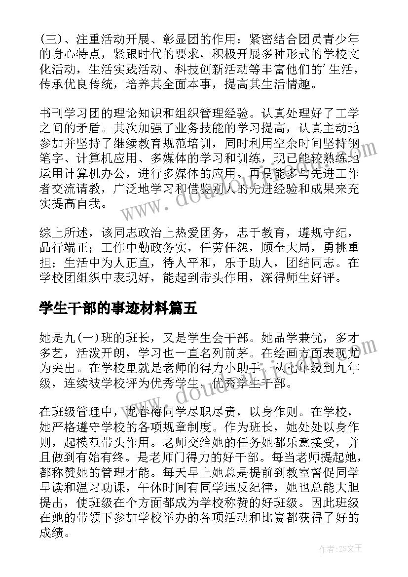 2023年学生干部的事迹材料 学生干部个人事迹(精选14篇)