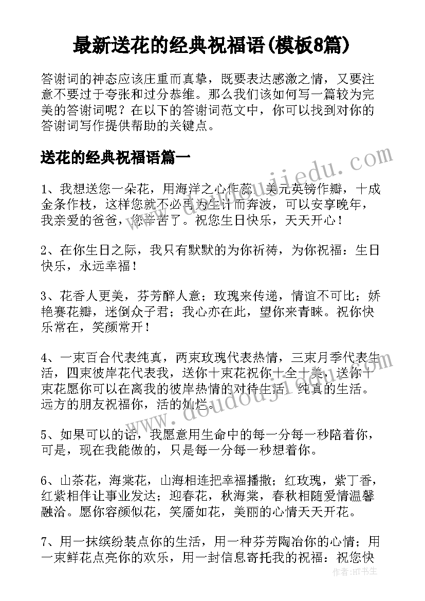 最新送花的经典祝福语(模板8篇)