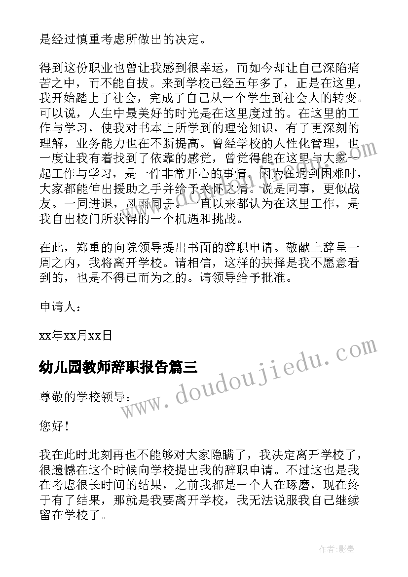 最新幼儿园教师辞职报告(通用8篇)