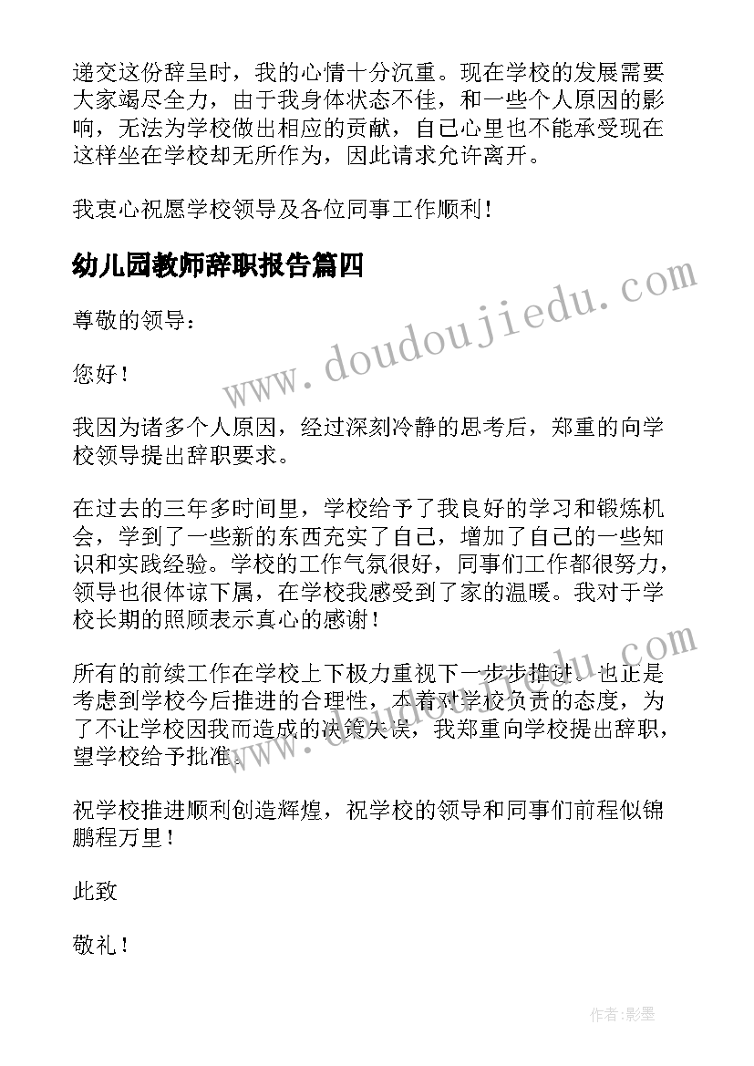 最新幼儿园教师辞职报告(通用8篇)