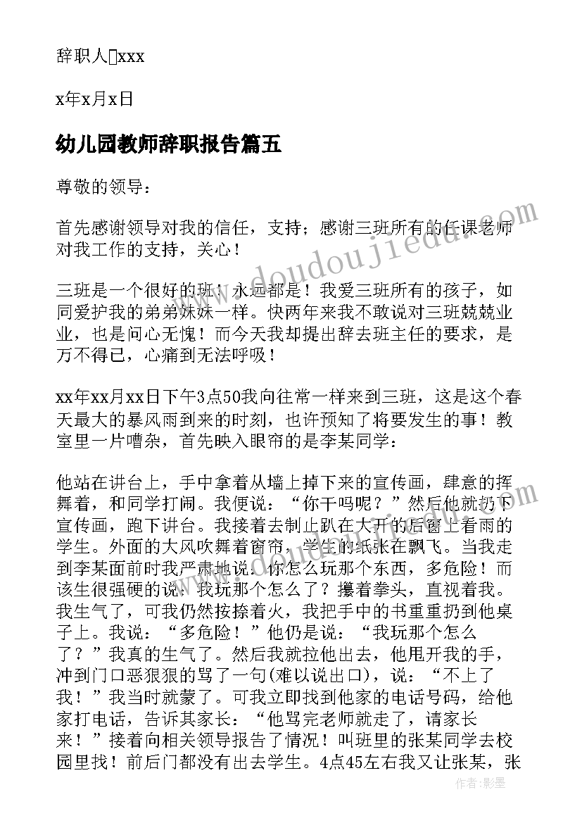 最新幼儿园教师辞职报告(通用8篇)