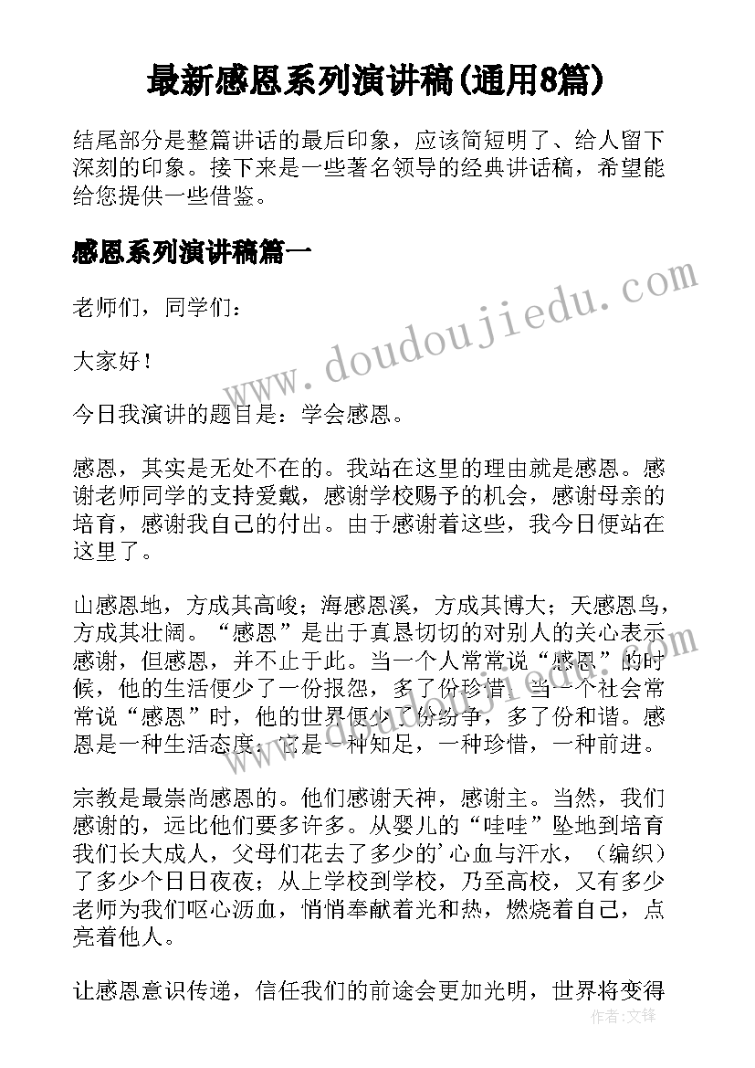 最新感恩系列演讲稿(通用8篇)