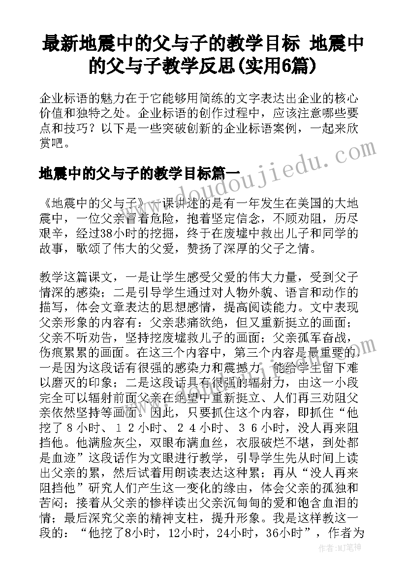 最新地震中的父与子的教学目标 地震中的父与子教学反思(实用6篇)