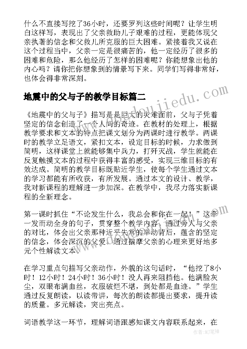 最新地震中的父与子的教学目标 地震中的父与子教学反思(实用6篇)