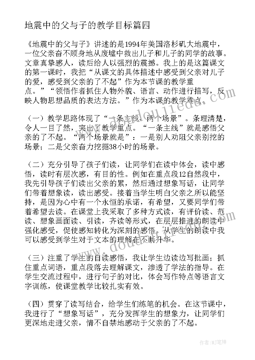 最新地震中的父与子的教学目标 地震中的父与子教学反思(实用6篇)